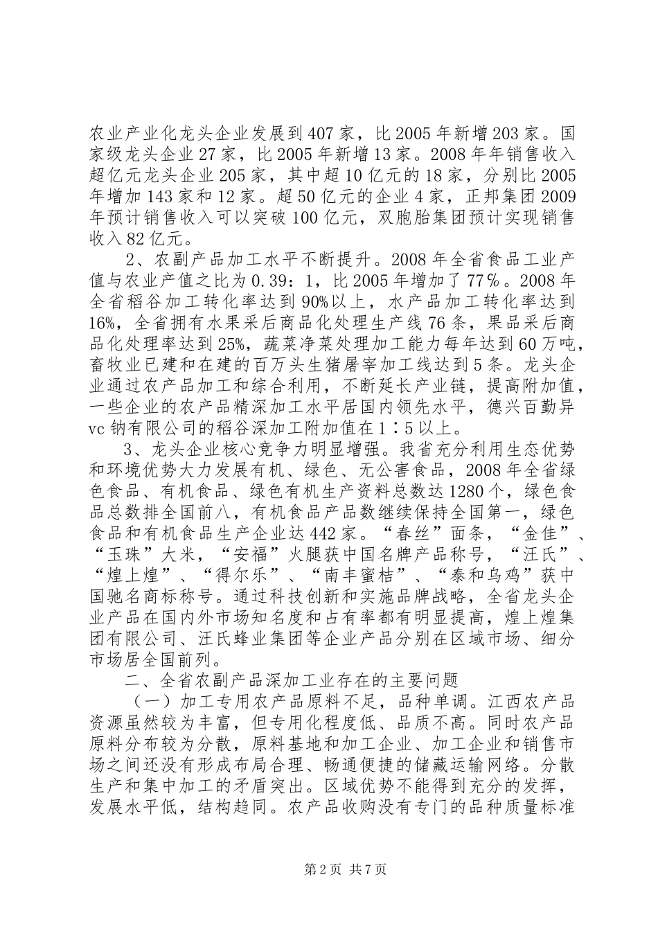 关于农副产品深加工业发展情况的调研报告_第2页