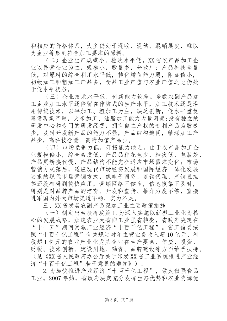 关于农副产品深加工业发展情况的调研报告_第3页