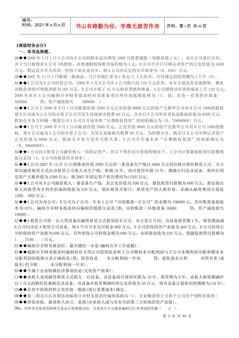 高级财务会计及电大管理知识分析_第1页