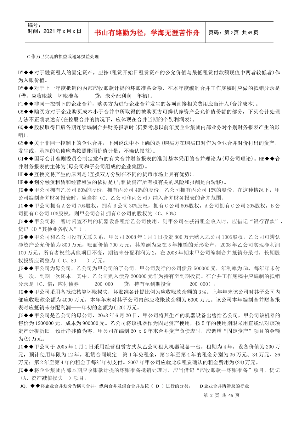 高级财务会计及电大管理知识分析_第2页