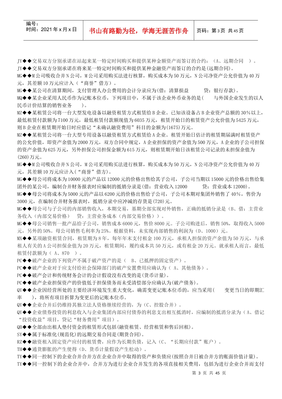 高级财务会计及电大管理知识分析_第3页