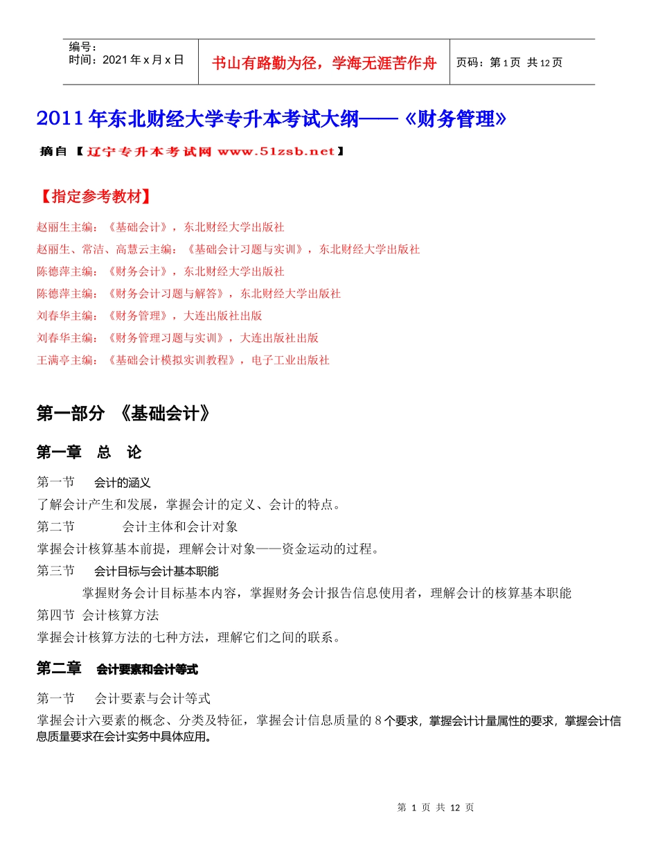 XXXX年东北财经大学财务管理专升本考试大纲_第1页