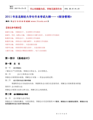 XXXX年东北财经大学财务管理专升本考试大纲