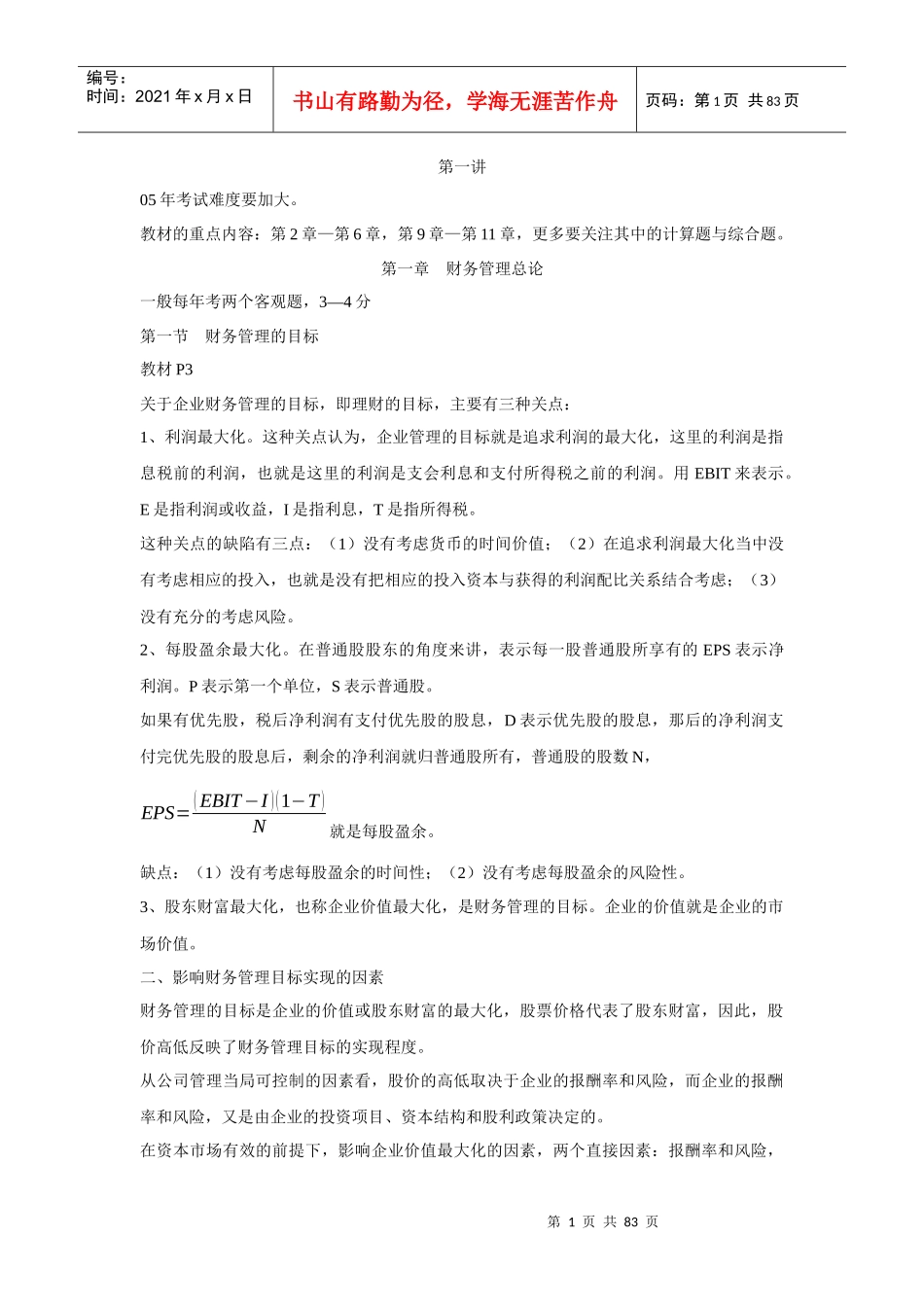 田明注会财管讲义(doc 81)_第1页