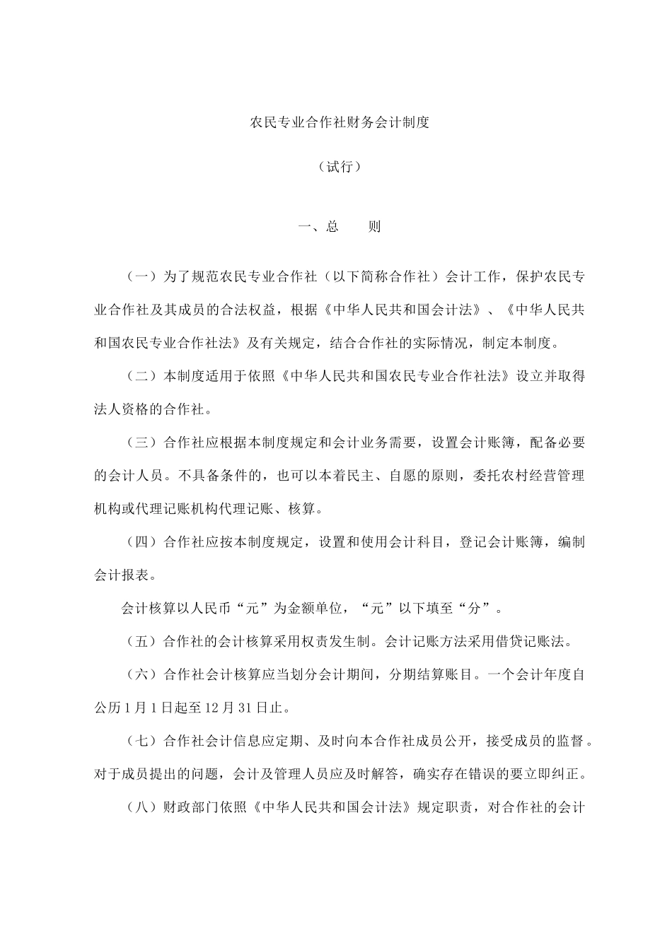 农民专业合作社财务会计准则试行版_第1页