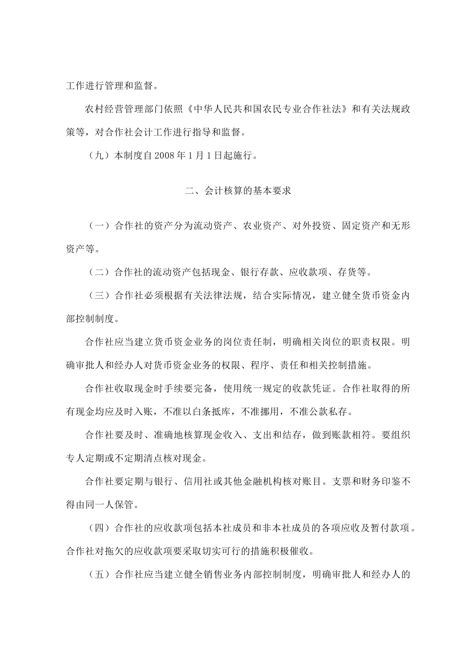 农民专业合作社财务会计准则试行版_第2页