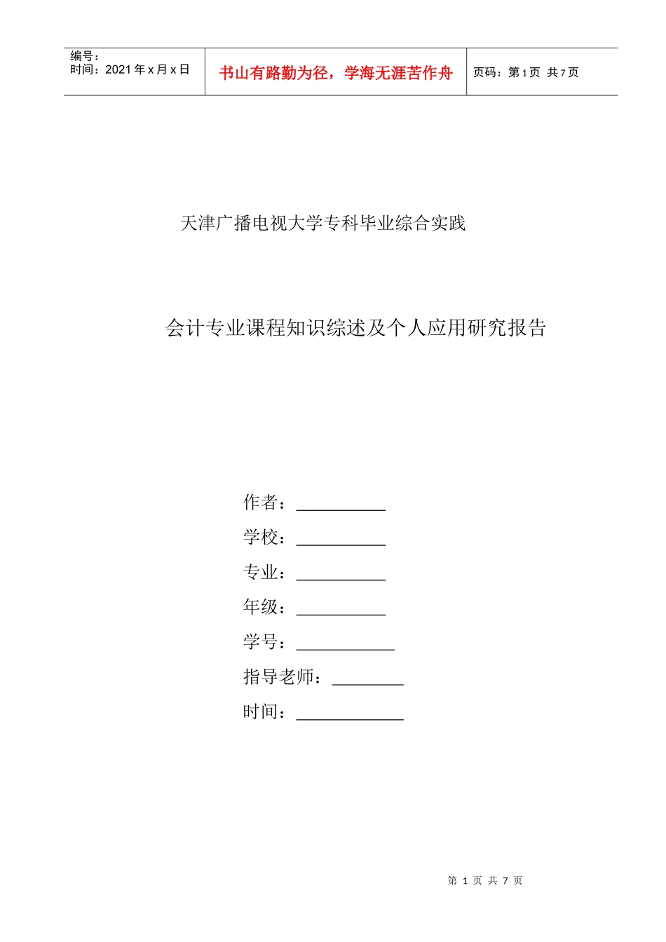 最新会计专业综合实践环节教学工作实施方案各项示例_第1页
