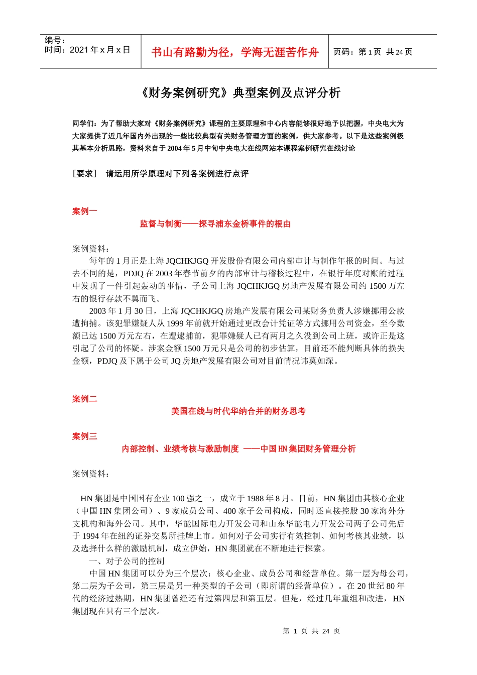 财务管理典型案例研究分析_第1页