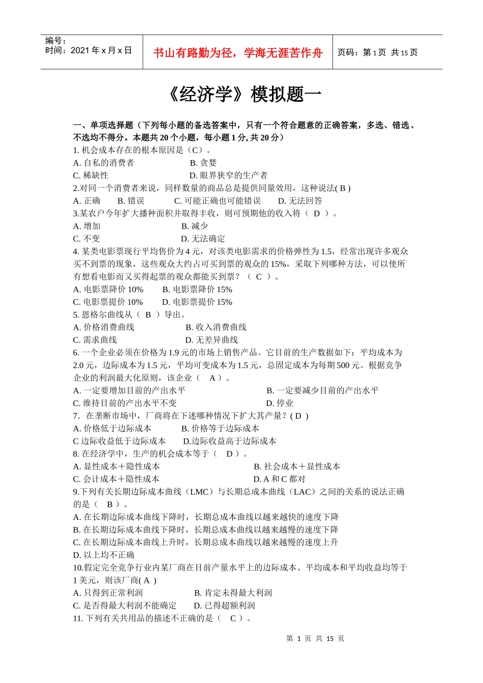 经济学模拟题一_第1页