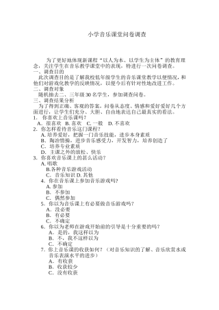 小学音乐课堂问卷调查