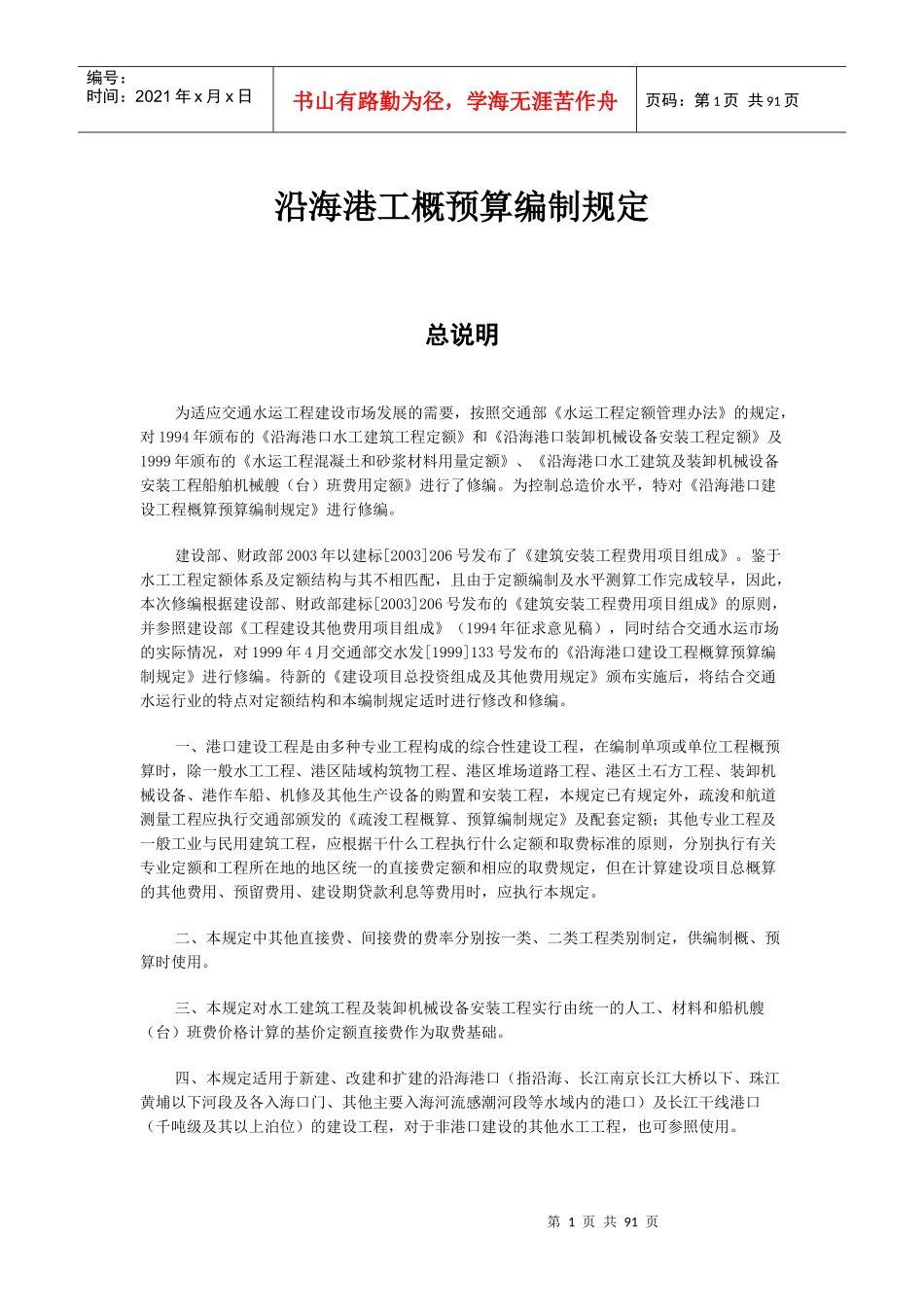 沿海港工概预算编制规定及港口水工建筑定额_第1页