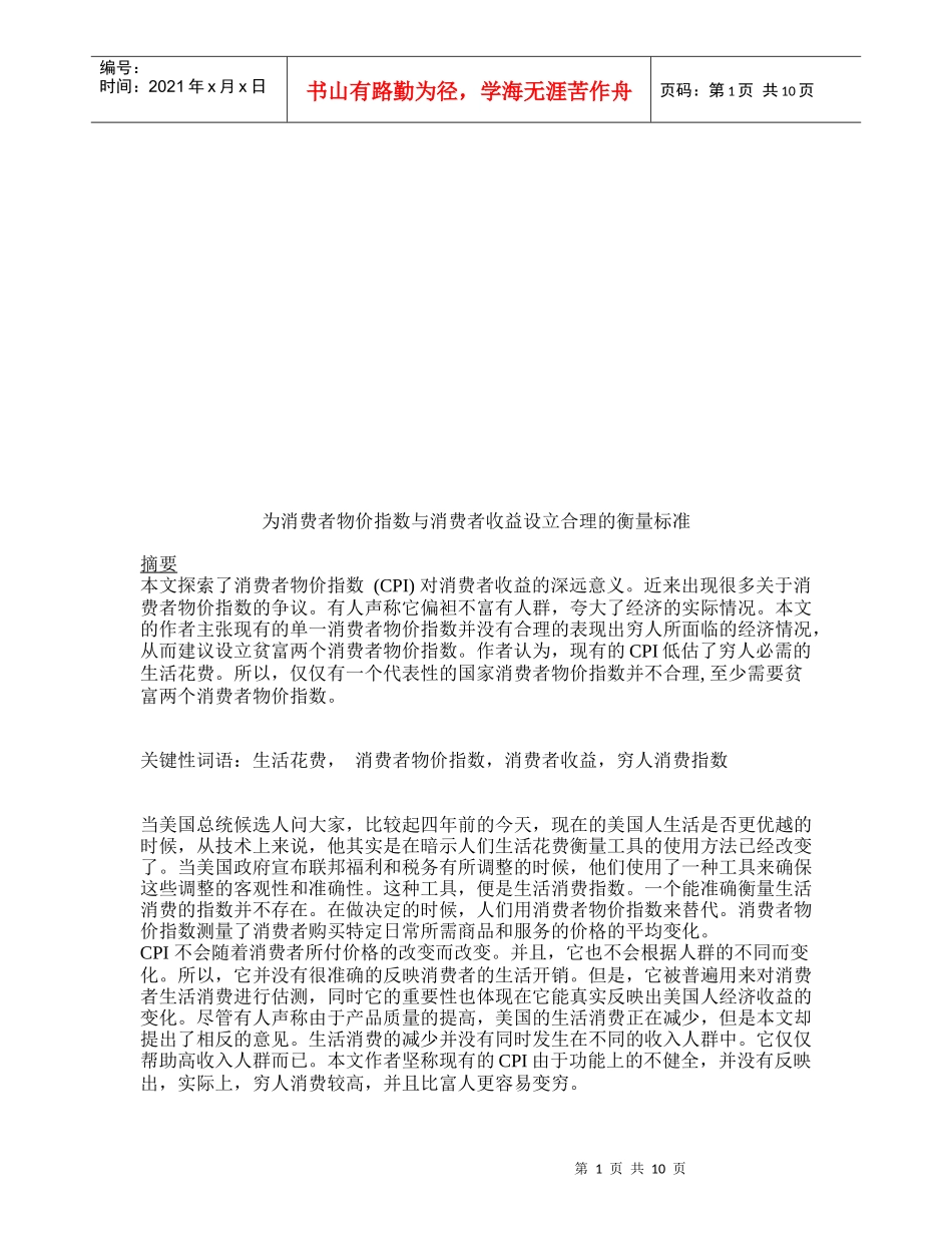 为消费者物价指数与消费者收益设立合理的衡量标准_第1页