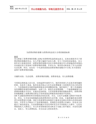 为消费者物价指数与消费者收益设立合理的衡量标准