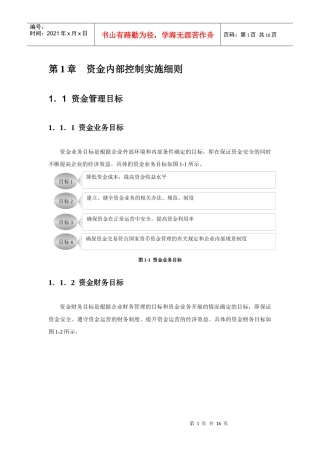 资金内部控制实施细则