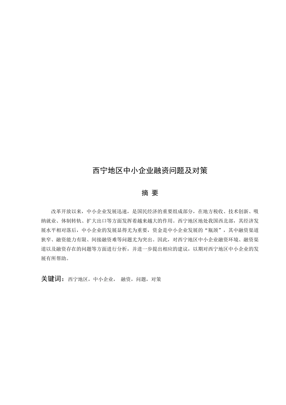 西宁地区中小企业融资问题与对策_第1页