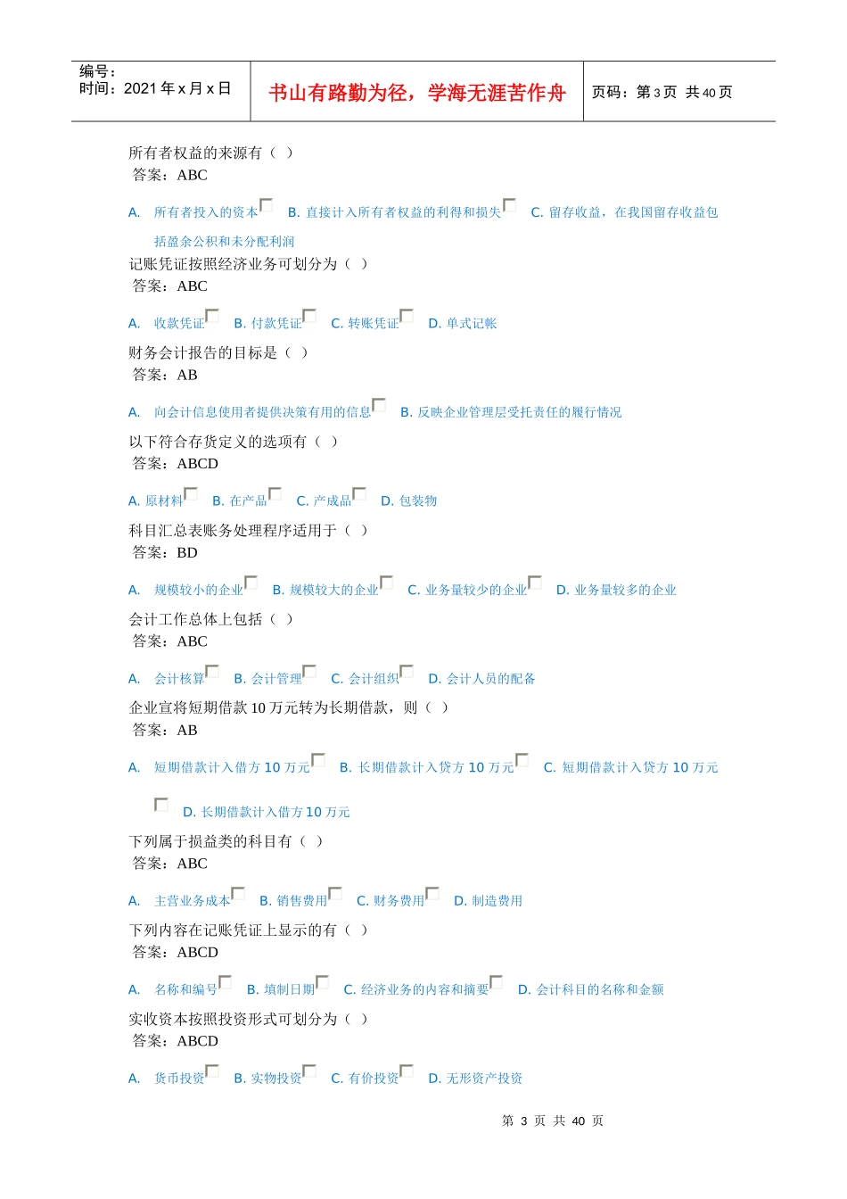 X年济宁会计继续教育(会计基础)考试题库_第3页