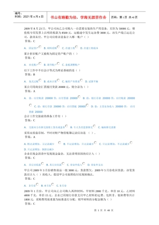 X年济宁会计继续教育(会计基础)考试题库