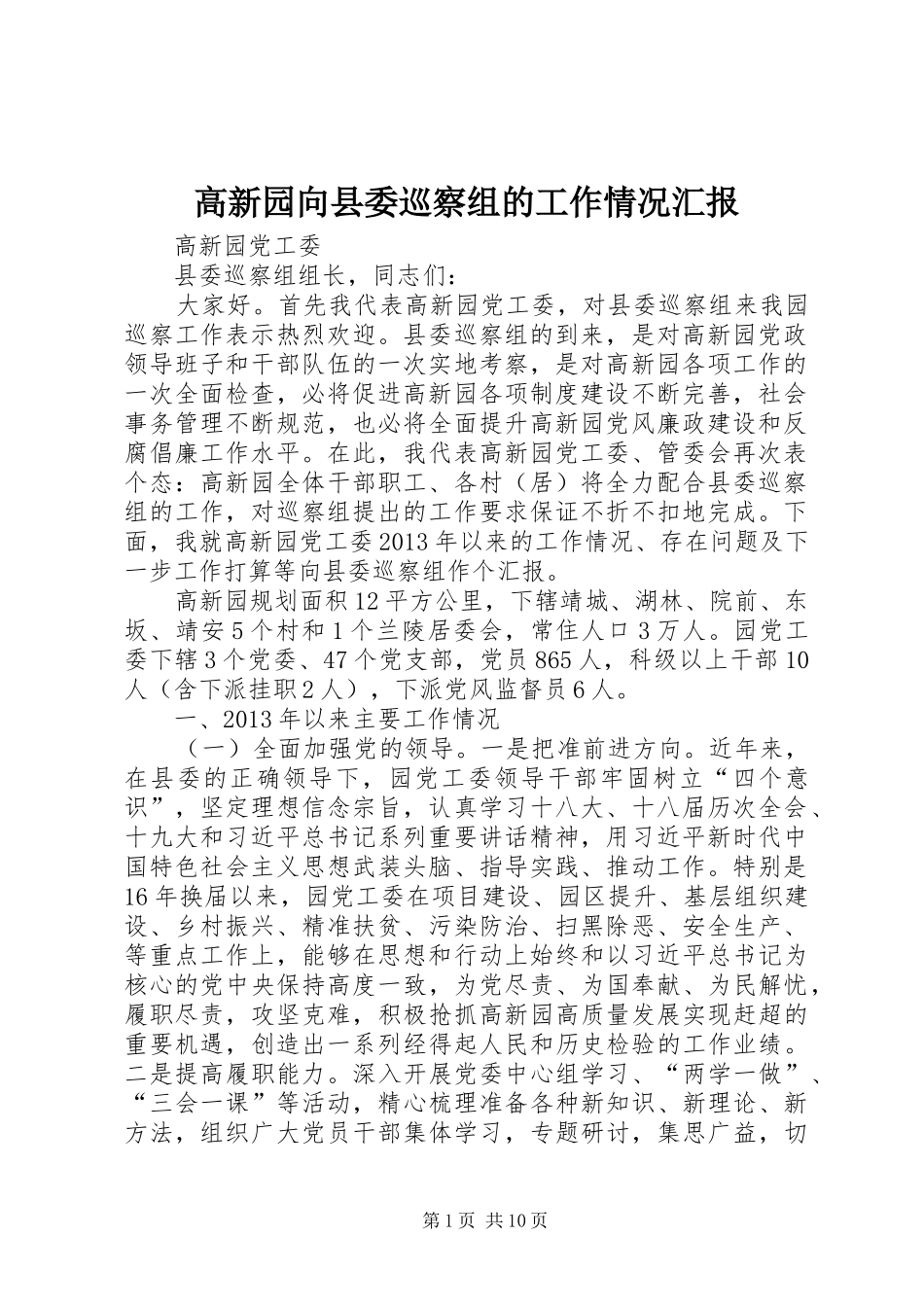 高新园向县委巡察组的工作情况汇报_第1页