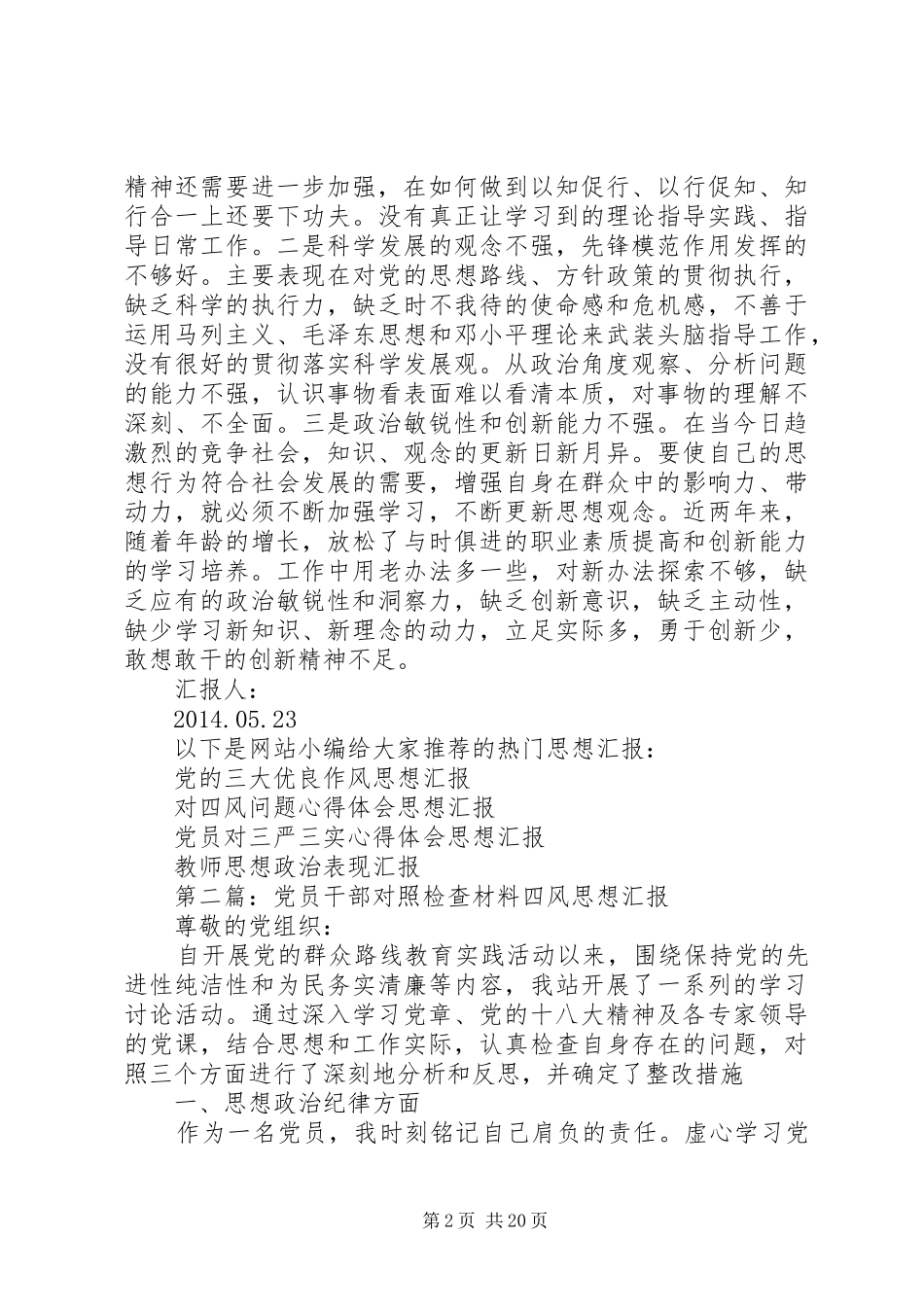 第一篇：干部反四风对照检查材料思想汇报_第2页