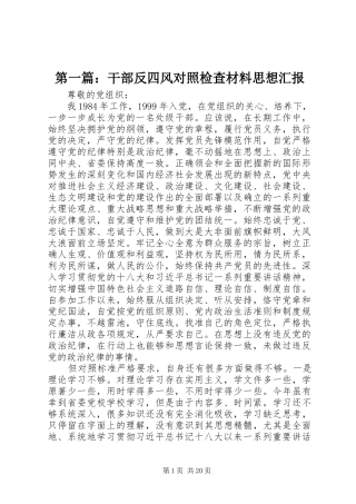第一篇：干部反四风对照检查材料思想汇报