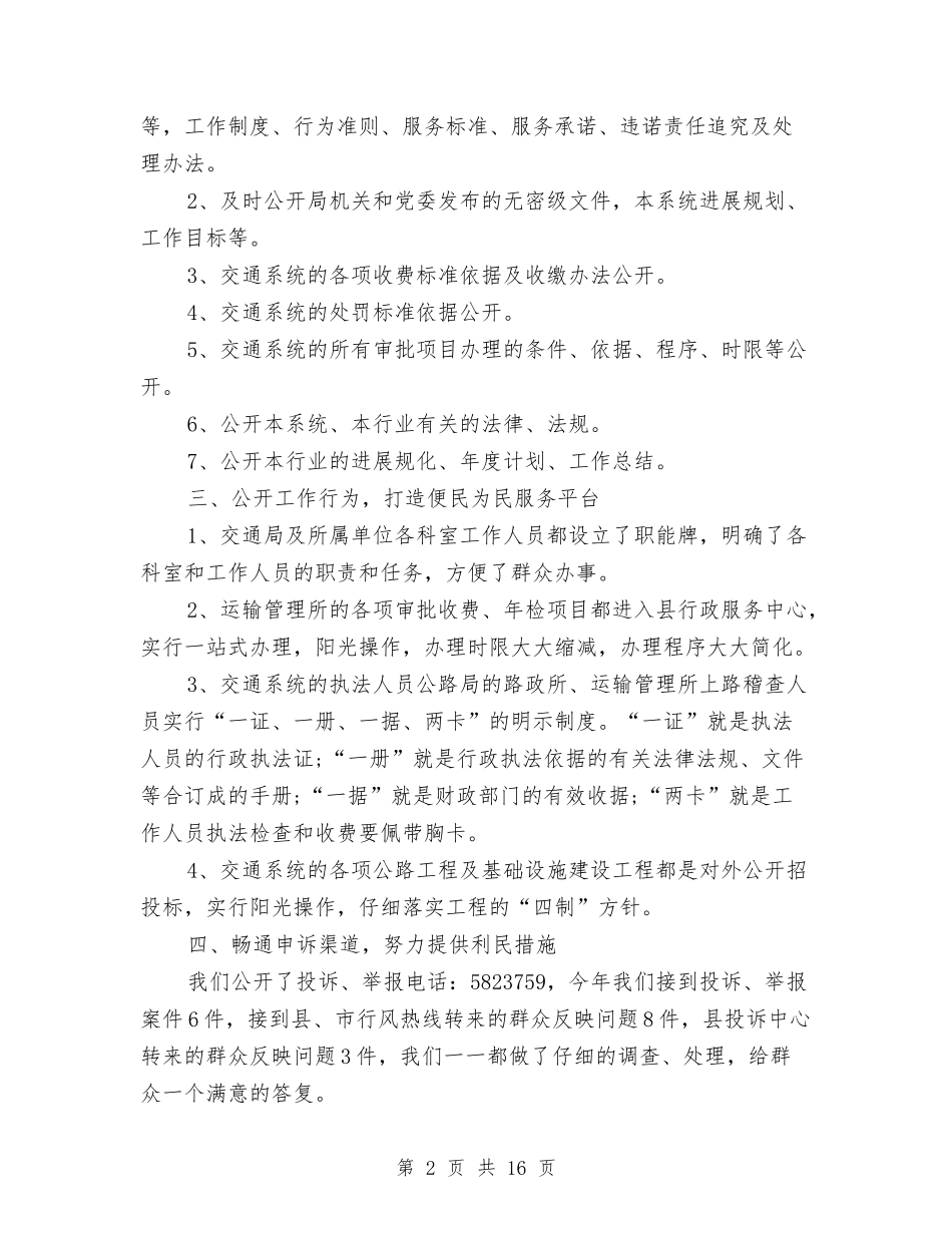 2024年交通局政务公开工作总结范文与2024年交通局本年终工作总结范文汇编_第2页