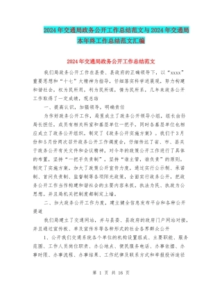 2024年交通局政务公开工作总结范文与2024年交通局本年终工作总结范文汇编