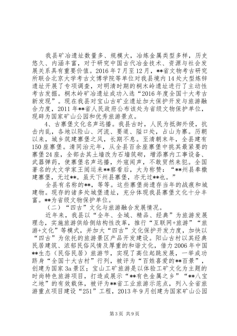 关于四古文化与旅游融合发展的调研报告_第3页
