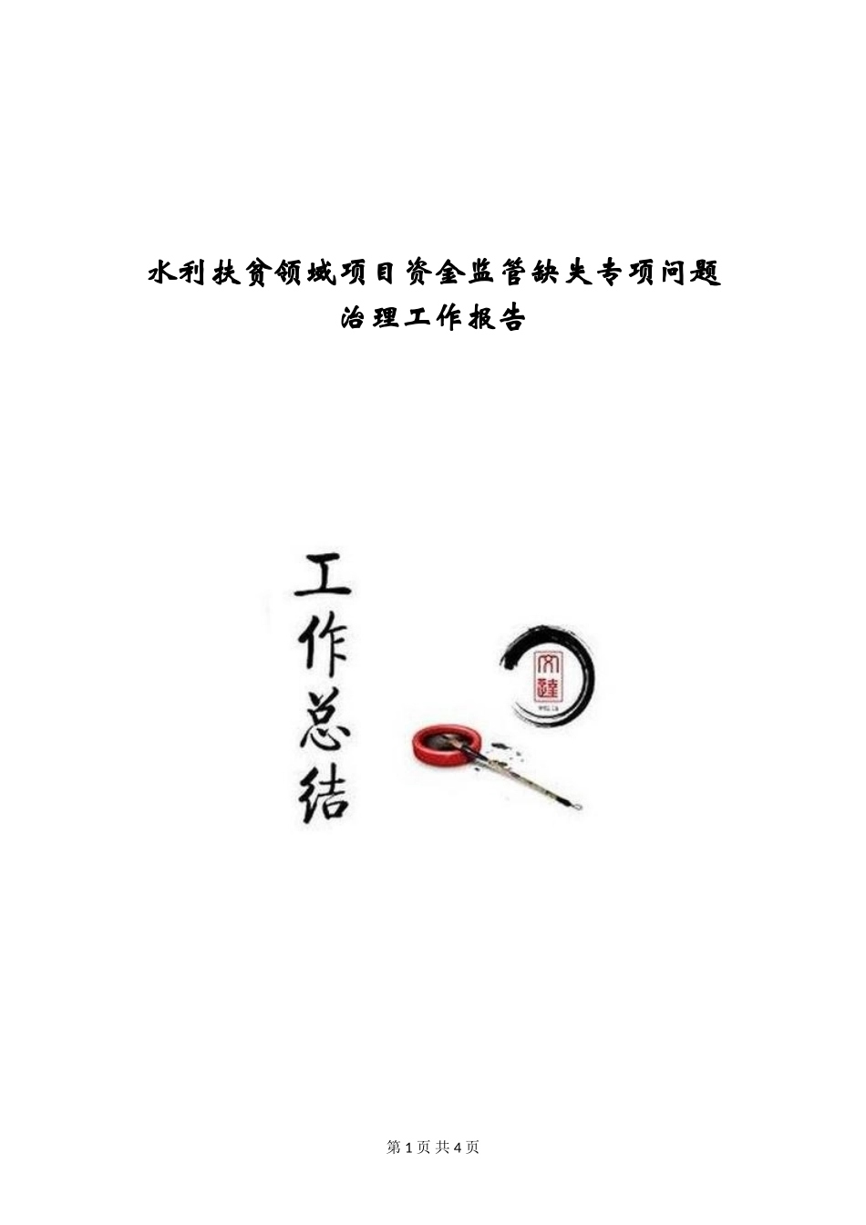 水利扶贫领域项目资金监管缺失专项问题治理工作报告_第1页