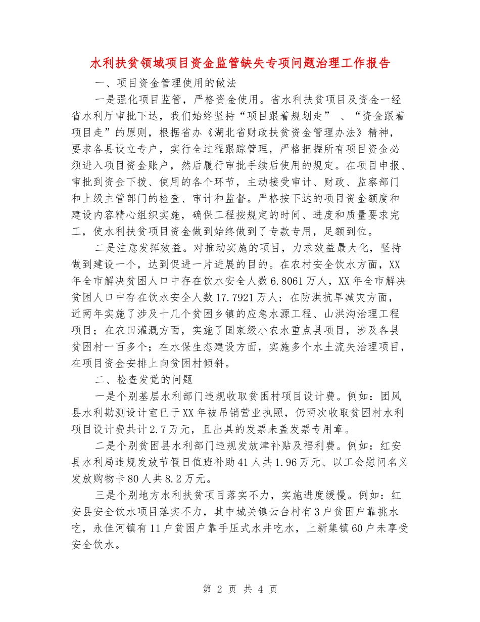 水利扶贫领域项目资金监管缺失专项问题治理工作报告_第2页