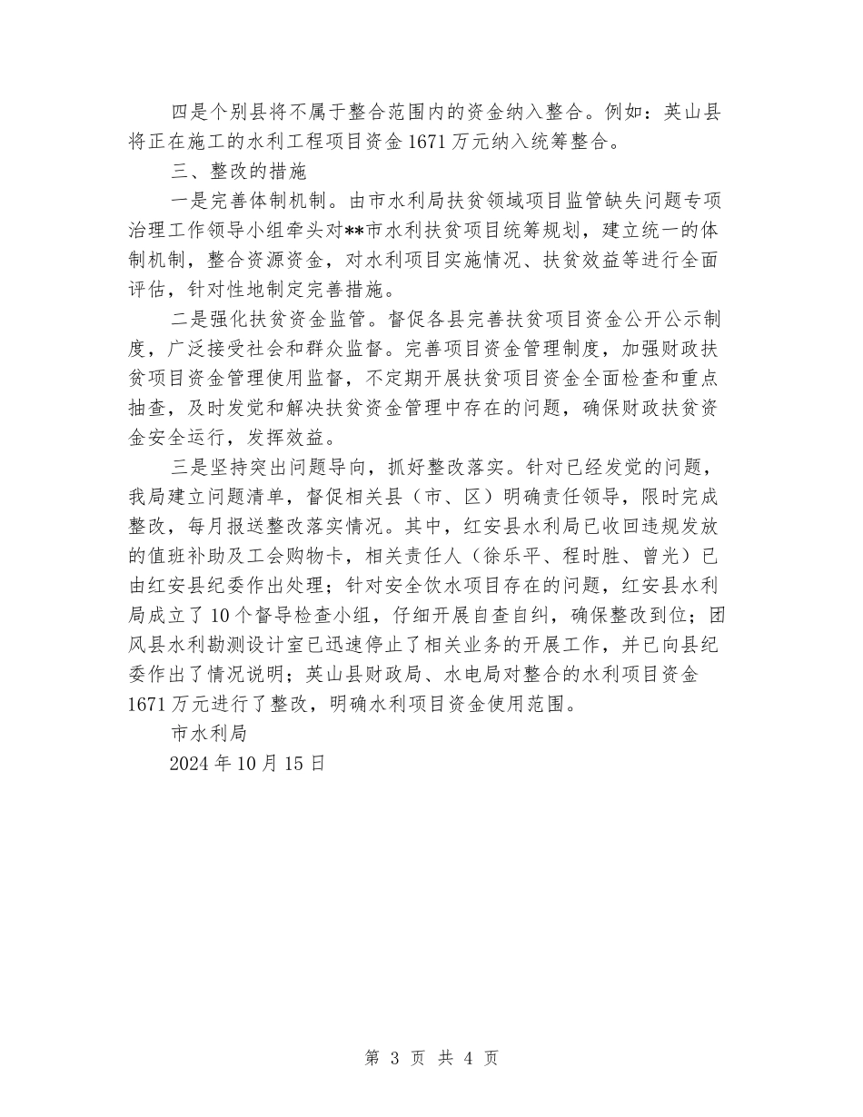 水利扶贫领域项目资金监管缺失专项问题治理工作报告_第3页
