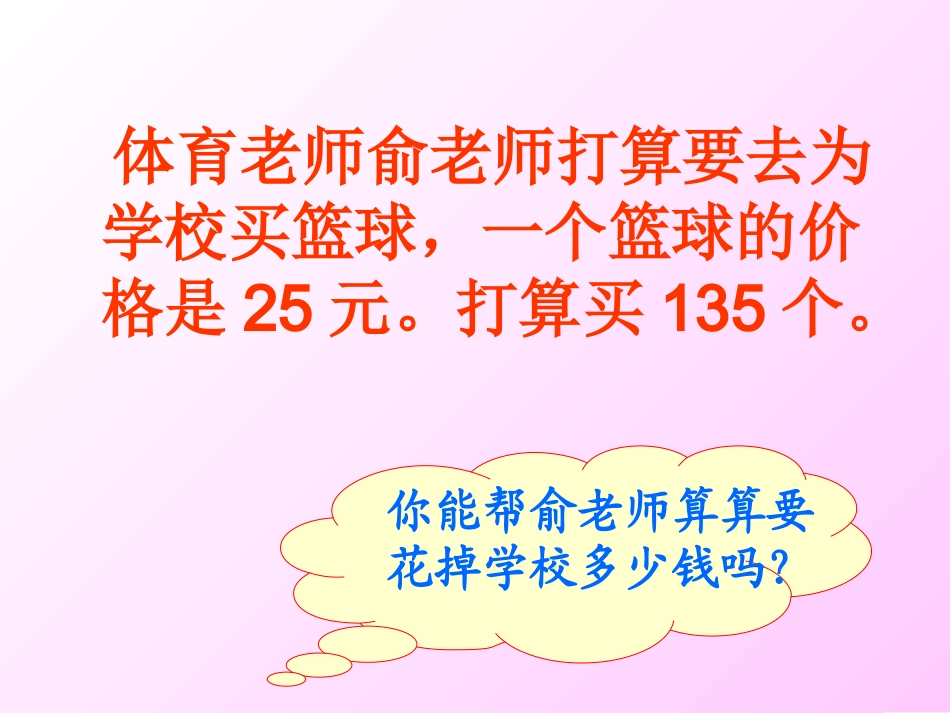 人教版四年级数学上册《三位数乘两位数》PPT课件_第3页