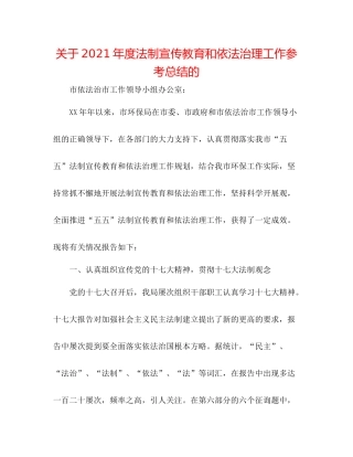关于年度法制宣传教育和依法治理工作参考总结的