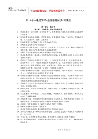 XXXX中级经济师-经济基础知识z重点