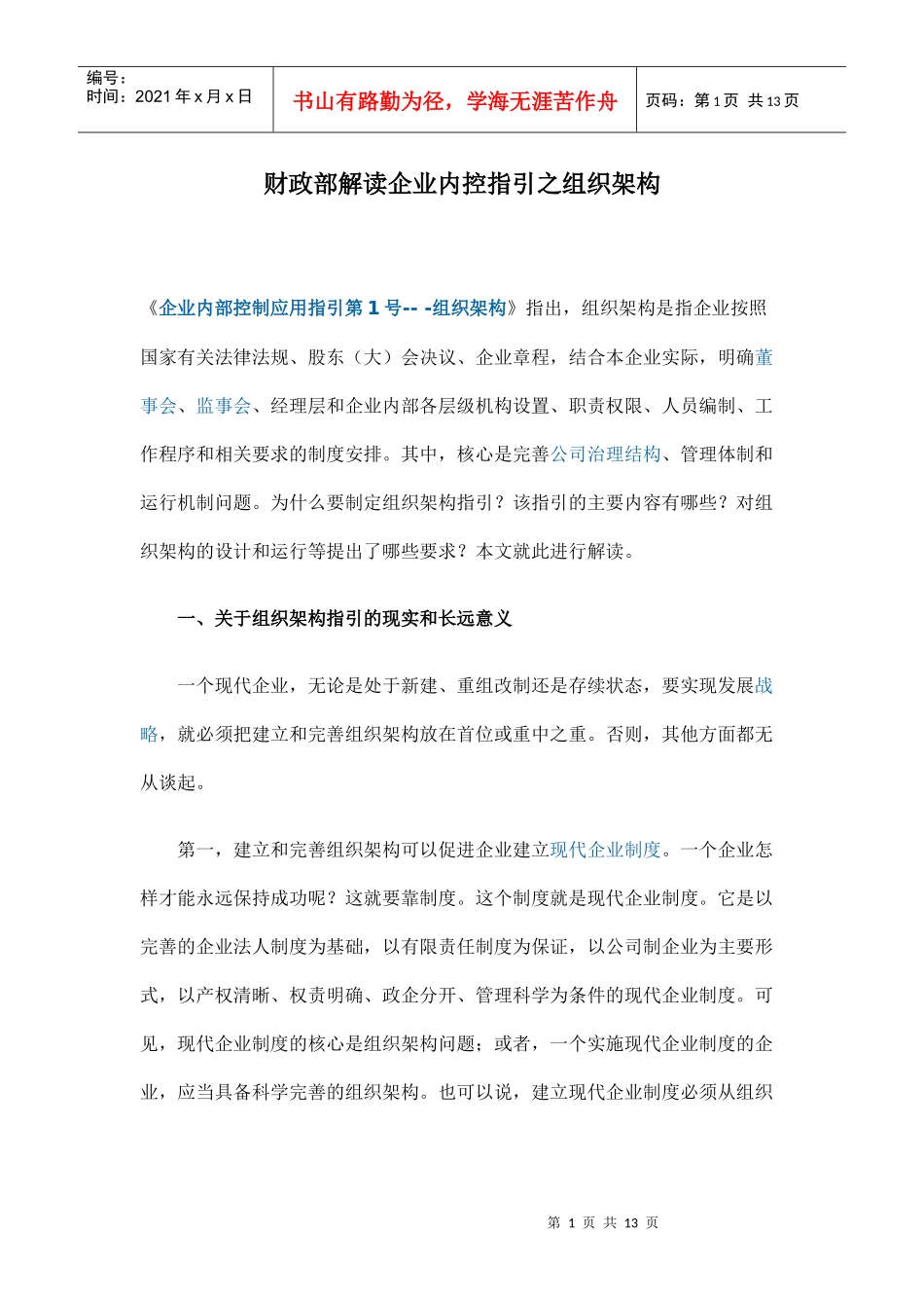 1财政部解读企业内控指引之组织架构_第1页