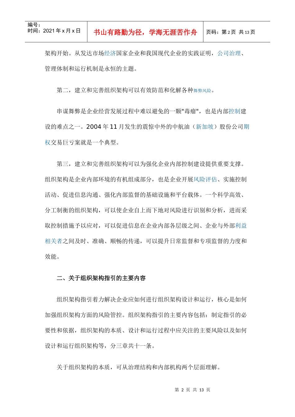 1财政部解读企业内控指引之组织架构_第2页