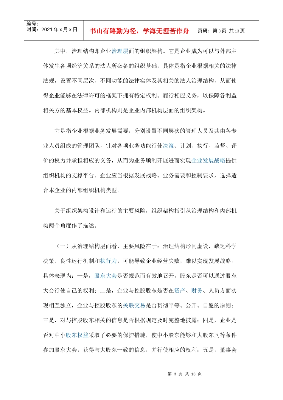 1财政部解读企业内控指引之组织架构_第3页