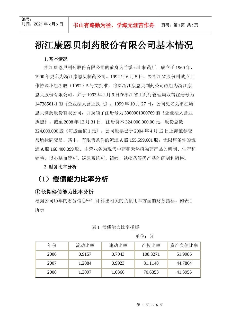 1浙江康恩贝制药股份有限公司财务分析_第1页