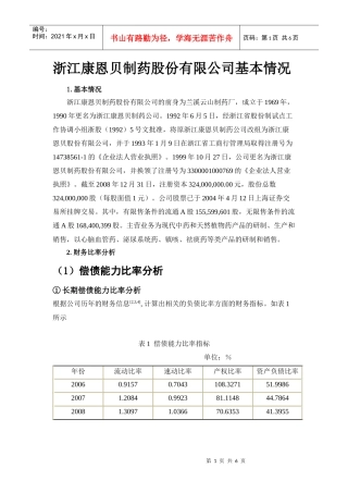 1浙江康恩贝制药股份有限公司财务分析