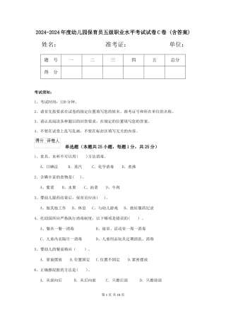 2024-2024年度幼儿园保育员五级职业水平考试试卷C卷-(含答案)