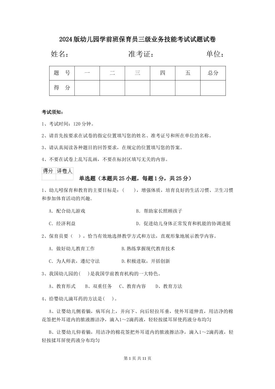 2024版幼儿园学前班保育员三级业务技能考试试题试卷_第1页