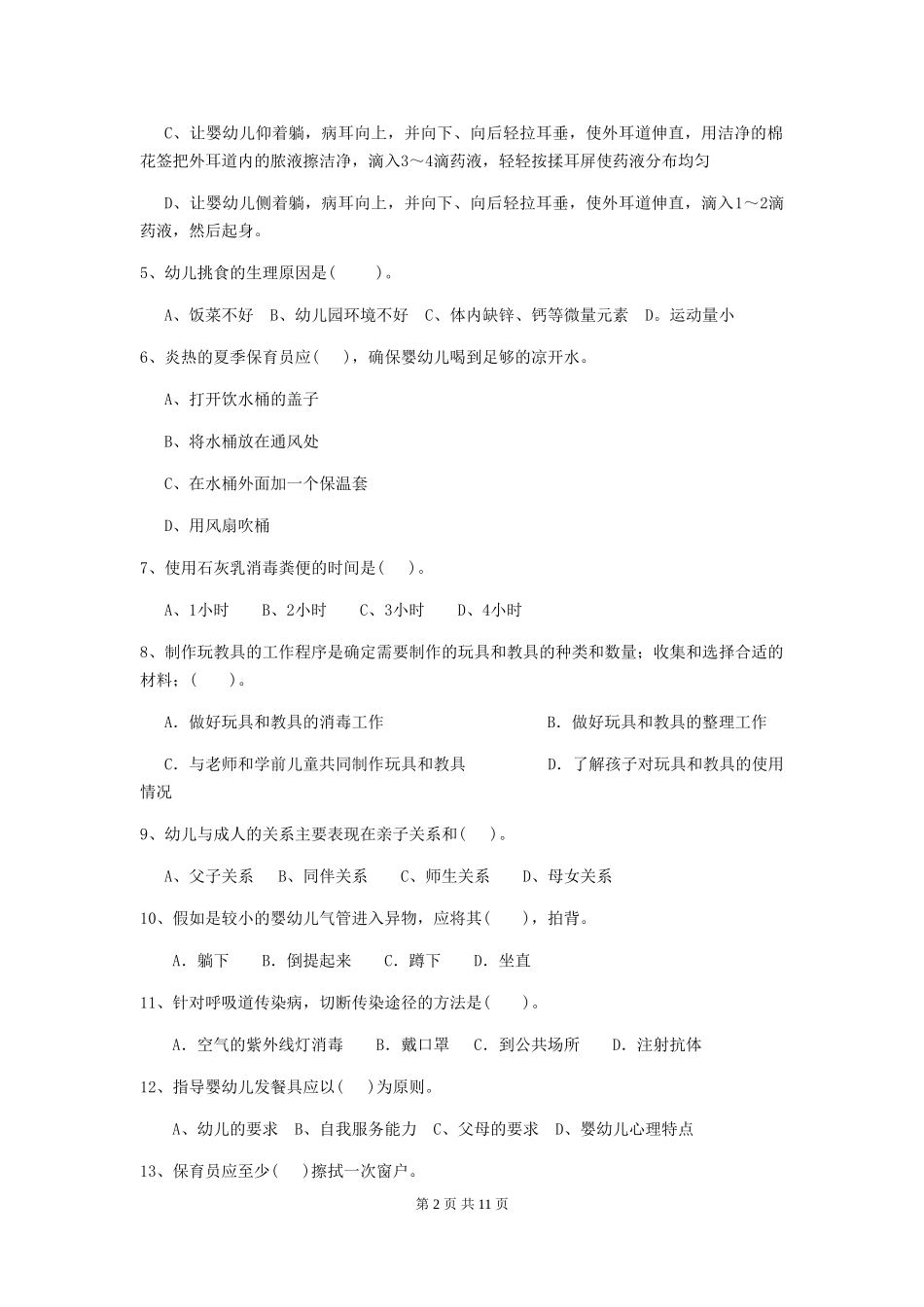 2024版幼儿园学前班保育员三级业务技能考试试题试卷_第2页