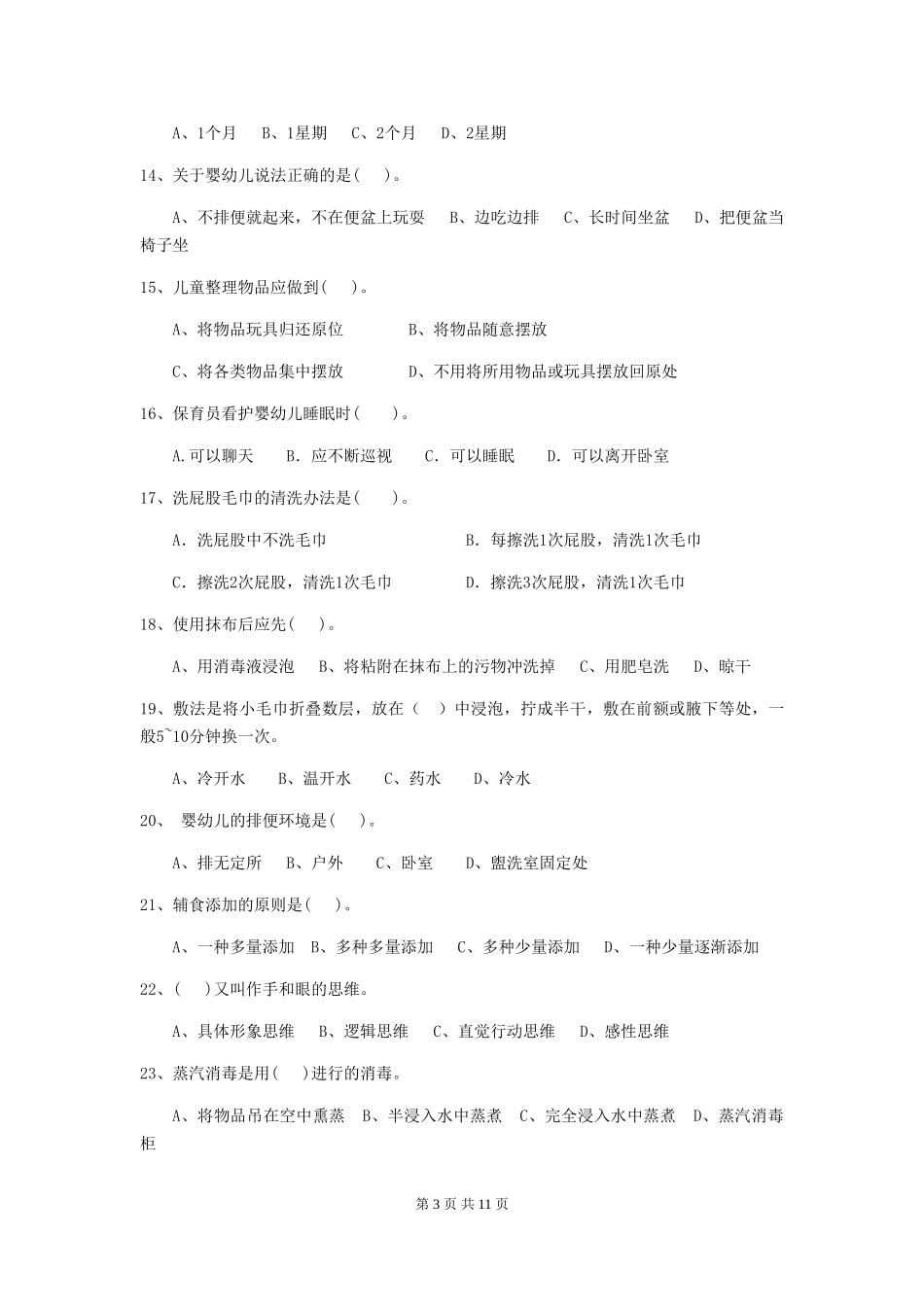 2024版幼儿园学前班保育员三级业务技能考试试题试卷_第3页