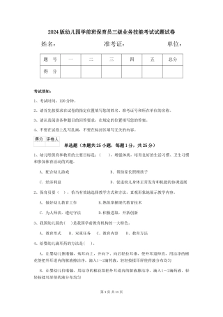 2024版幼儿园学前班保育员三级业务技能考试试题试卷