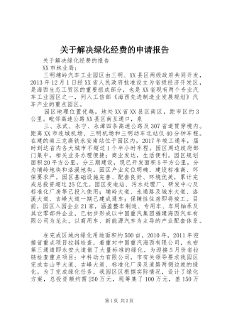 关于解决绿化经费的申请报告