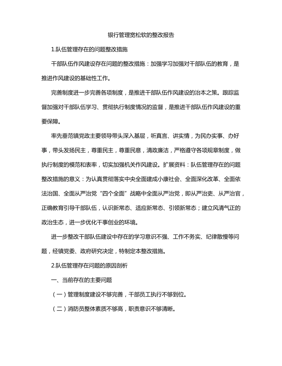 银行管理宽松软的整改报告_第1页