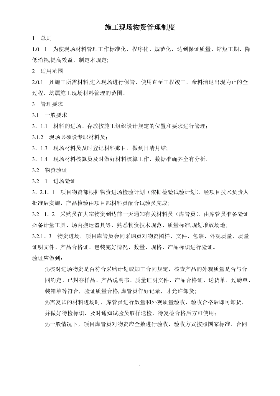 施工现场物资管理制度_第1页