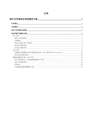 银行业存储备份系统建设方案