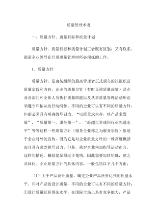 质量管理术语(1)