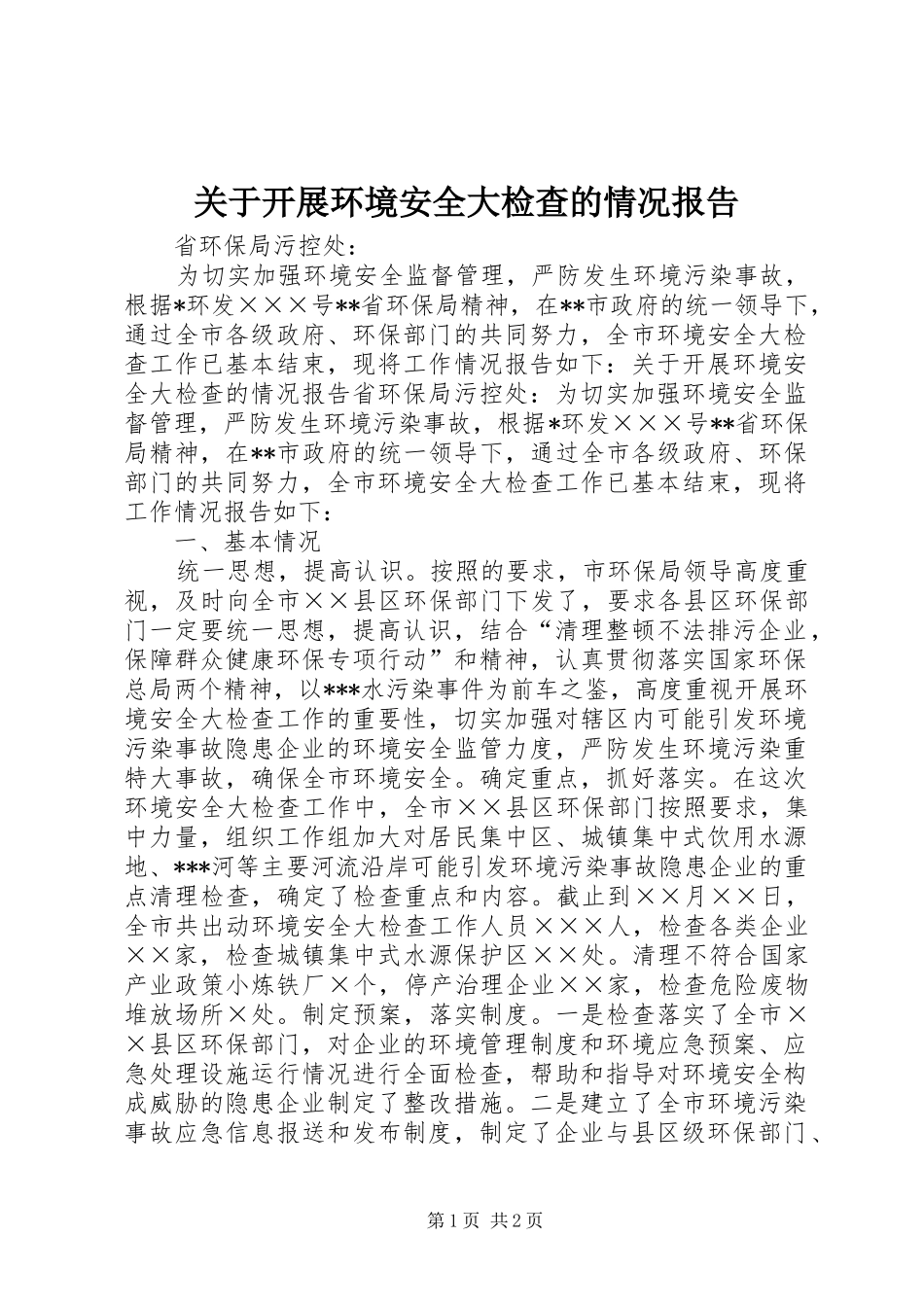 关于开展环境安全大检查的情况报告_第1页