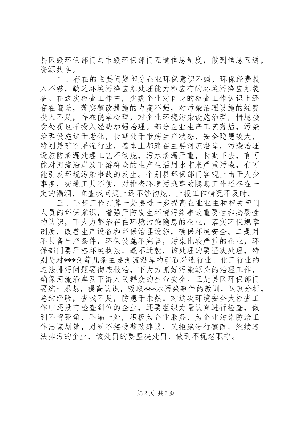 关于开展环境安全大检查的情况报告_第2页